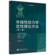 《非线性动力学定性理论方法一卷俄罗斯施尔尼科夫等著金成桴译高等教育书》[37M]百度网盘|亲测有效|pdf下载