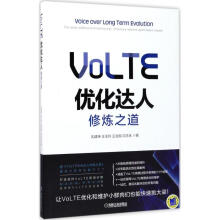 《VoLTE优化达人修炼之道》[47M]百度网盘|亲测有效|pdf下载
