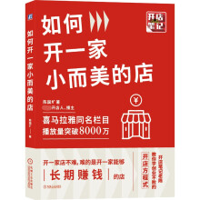《如何开一家小而美的店》[28M]百度网盘|亲测有效|pdf下载