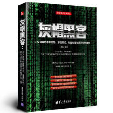 《灰帽黑客:正义黑客的道德规范、渗透测试、攻击方法和哈珀,哈里斯　等著,杨明军,韩智文,》[48M]百度网盘|亲测有效|pdf下载