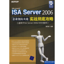 《ISAServer企业级防火墙实战彻底攻略顾武雄》[42M]百度网盘|亲测有效|pdf下载