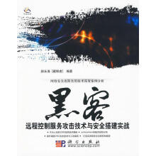 《黑客远程控制服务攻击技术与安全搭建实战赫永清编著》[53M]百度网盘|亲测有效|pdf下载