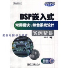 《DSP嵌入式常用模块与综合系统设计实例精讲刘向宇》[21M]百度网盘|亲测有效|pdf下载