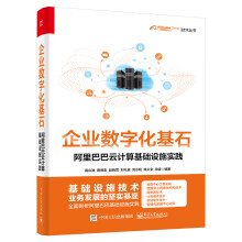 《企业数字化基石――阿里巴巴云计算基础设施实践》[45M]百度网盘|亲测有效|pdf下载