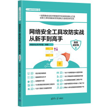 《网络安全工具攻防实战从新手到高手》[37M]百度网盘|亲测有效|pdf下载