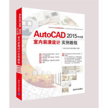 《AutoCAD中文版室内装潢设计实例教程CADCAMCAE技术联盟》[21M]百度网盘|亲测有效|pdf下载