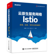 《云原生服务网格Istio：原理、实践、架构与源码解析》[58M]百度网盘|亲测有效|pdf下载