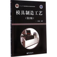《模具制造工艺宋满仓编作书籍》[34M]百度网盘|亲测有效|pdf下载