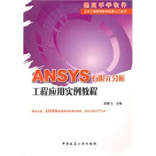 《ANSYS有限元分析工程应用实例教程》[36M]百度网盘|亲测有效|pdf下载