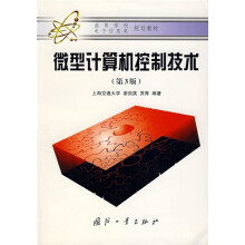 《高等学校电子信息类规划教材：微型计算机控制技术》[40M]百度网盘|亲测有效|pdf下载