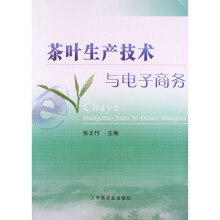 《茶叶生产技术与电子商务张正竹主编》[42M]百度网盘|亲测有效|pdf下载