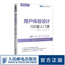 《图灵教育用户体验设计堂入门课UX用户体验入门界面设计交互设计UX设计初学者入门》[28M]百度网盘|亲测有效|pdf下载