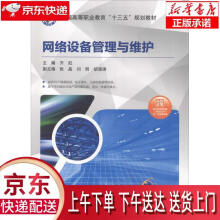 《网络设备管理与维护齐虹机械工业》[28M]百度网盘|亲测有效|pdf下载