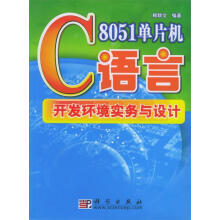 《单片机C语言开发环境实务与设计》[27M]百度网盘|亲测有效|pdf下载