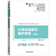 《计算机组装与维护教程第8版刘瑞新机械工业计算机与互联网硬件与维护教材普通高等教有十一五规划教材》[27M]百度网盘|亲测有效|pdf下载