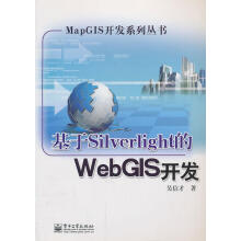 《基于Silverlight的WebGIS开发》[50M]百度网盘|亲测有效|pdf下载
