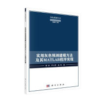 《实用灰色预测建模方法及其MATLAB程序实现》[43M]百度网盘|亲测有效|pdf下载