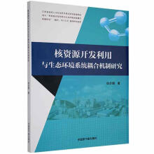 《核资源开发利用与生态环境系统耦合机制研究徐步朝中国原子能计算机与互》[38M]百度网盘|亲测有效|pdf下载