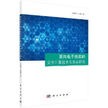 《面向电子拍卖的安全计算技术与协议研究史闻博王佳琪-科学》[47M]百度网盘|亲测有效|pdf下载