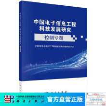 《中国电子信息工程科技发展研究.控制专题》[35M]百度网盘|亲测有效|pdf下载