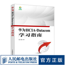 《华为HCIA-Datacom学习指南华为数通认证考试书籍华为HCIA应试人员参考书籍网络技术》[46M]百度网盘|亲测有效|pdf下载