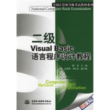 《全国计算机等级考试教材系列：二级VisualBasic语言程序设计教程》[54M]百度网盘|亲测有效|pdf下载