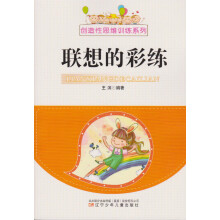 《联想的彩练辽宁少年儿童出版》[49M]百度网盘|亲测有效|pdf下载