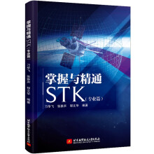 《新书云仓掌握与精通STK对STK在航天领域应用较为广泛的个专业模块进行详细介》[44M]百度网盘|亲测有效|pdf下载