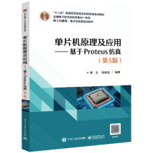 《单片机原理及应用——基于Proteus仿真》[49M]百度网盘|亲测有效|pdf下载