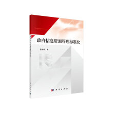 《政府信息资源管理标准化》[27M]百度网盘|亲测有效|pdf下载