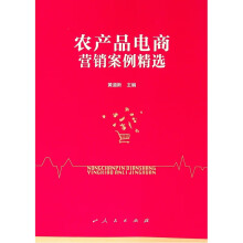 《农产品电商营销案例精选》[29M]百度网盘|亲测有效|pdf下载