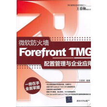 《微软防火墙ForefrontTMG配置管理与企业应用王春海》[24M]百度网盘|亲测有效|pdf下载