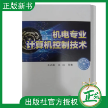 《机电专业计算机控制技术王兴波王珏电子控制计算机程序设计专业教材书籍》[38M]百度网盘|亲测有效|pdf下载