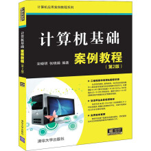 《计算机基础案例教程宋晓明,张晓娟书籍》[56M]百度网盘|亲测有效|pdf下载
