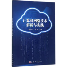 《计算机网络技术解析与实践普措才仁,单广荣主编书籍》[49M]百度网盘|亲测有效|pdf下载