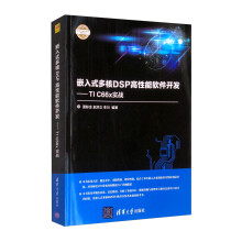 《嵌入式多核DSP高性能软件开发：TICx实战》[43M]百度网盘|亲测有效|pdf下载