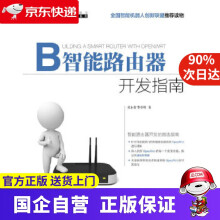 《智能路由器开发指南张永智,李章明》[56M]百度网盘|亲测有效|pdf下载