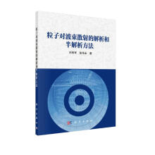 《粒子对波束散射的解析和半解析方法》[44M]百度网盘|亲测有效|pdf下载