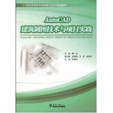《AutoCAD建筑制图技术与项目实践》[51M]百度网盘|亲测有效|pdf下载