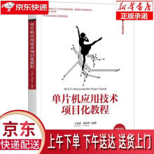 《单片机应用技术项目化教程王春武,刘春玲》[57M]百度网盘|亲测有效|pdf下载