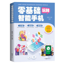 《零基础玩转智能手机》[32M]百度网盘|亲测有效|pdf下载