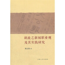 《胡政之新闻职业观及其实践研究江西人民陈志强》[57M]百度网盘|亲测有效|pdf下载