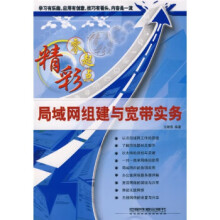 《局域网组建与宽带实务王绪溢》[28M]百度网盘|亲测有效|pdf下载
