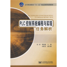 《高等职业教育“十一五”精品课程规划教材：PLC控制系统编程与实现任务解析》[58M]百度网盘|亲测有效|pdf下载