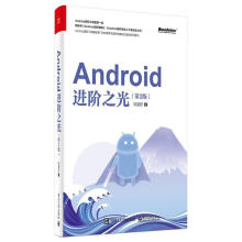 《Androi阶之光刘望舒计算机与互联网移动终端应用程序程序设计》[38M]百度网盘|亲测有效|pdf下载