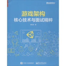 《游戏架构：核心技术与面试精粹樊松阳著》[48M]百度网盘|亲测有效|pdf下载