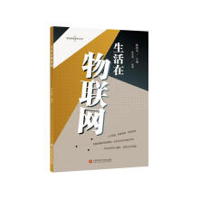《生活在物联网高培德计算机与互联网》[37M]百度网盘|亲测有效|pdf下载