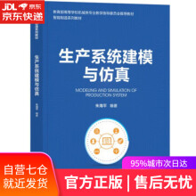 《生产系统建模与仿真朱海平》[30M]百度网盘|亲测有效|pdf下载