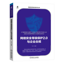 《网络安全等级保护2.0与企业合规》[38M]百度网盘|亲测有效|pdf下载