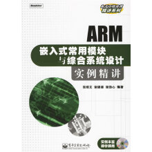 《ARM嵌入式常用模块与综合系统设计实例精讲张绮文》[55M]百度网盘|亲测有效|pdf下载